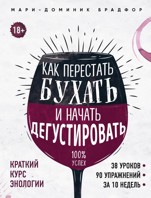 Как перестать бухать и начать дегустировать - Брадфор Мари-Доминик (на русском языке) (9786177808304) - Фото 1 Как перестать бухать и начать дегустировать - Брадфор Мари-Доминик (на русском языке) (9786177808304) - изображение 1