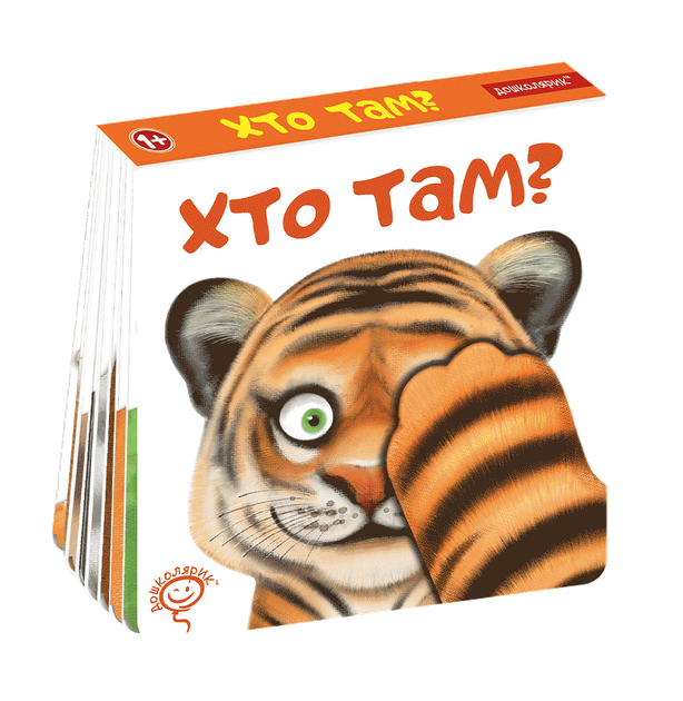 Книга Хто там? Дошколярик. Автор - Сергій Цушко (Школа) - Фото 1 Книга Хто там? Дошколярик. Автор - Сергій Цушко (Школа) - изображение 1