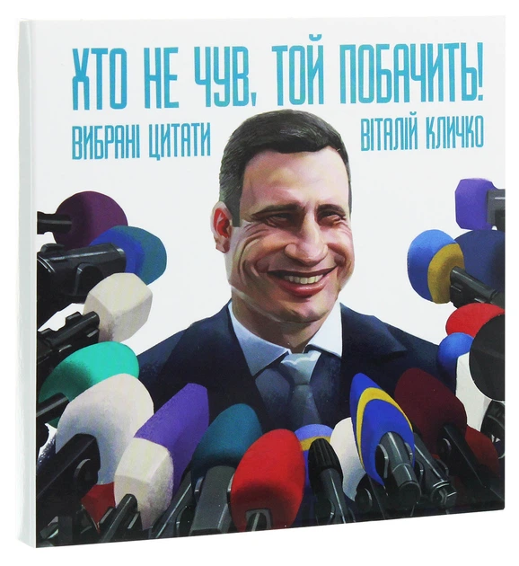 Хто не чув, той побачить!-Віталій Кличко-(2000960044012) - зображення 3