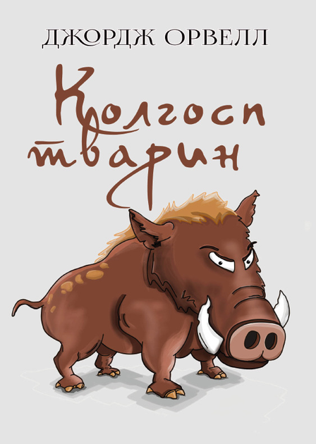 Книга Скотный двор Джордж Оруэлл (978-089-0008-27-0), на украинском ...