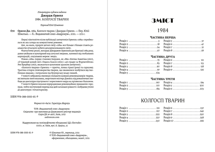 1984. Колгосп тварин - Джордж Орвелл(978-088-0000-81-9) - изображение 2