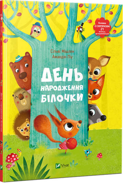 День народження білочки. - Сільві Мішлен. - 9786176906377 - Фото 1 День народження білочки. - Сільві Мішлен. - 9786176906377 - зображення 1
