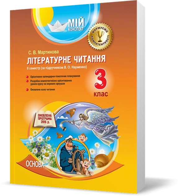 Книга 3 клас. Мій конспект Літературне читання ІІ семестр (С. В ...