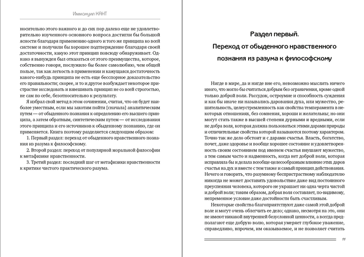 Основы метафизики нравственности - Иммануил Кант (Собрание сочинений, Том 4) (978-088-0000-78-9) - изображение 6