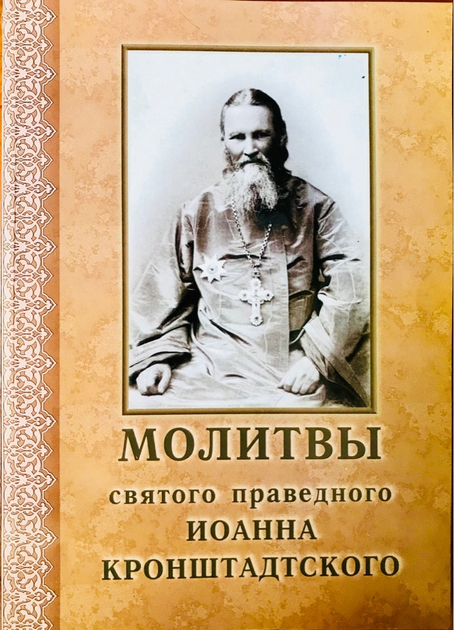 Молитва об избавлении от уныния, св. Иоанна Кронштадтского