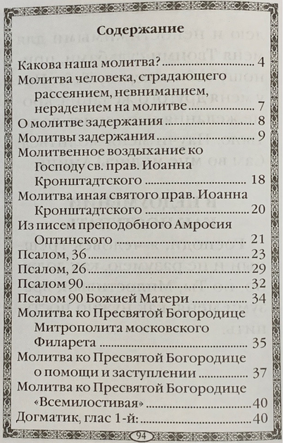 Когда можно читать молитву о задержании? По благословению ли, или её вообще нельзя читать?