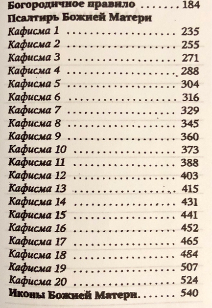 «Псалтирь Божьей Матери»: как и зачем ее читать?