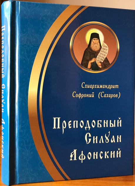 Книга Преподобный Силуан Афонский. Схиархимандрит Софроний (Сахаров ...