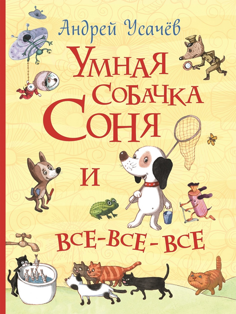 Умная собачка соня фото