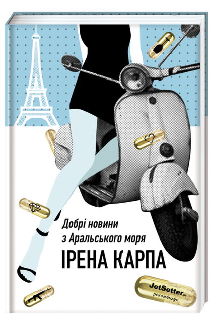 Книга Добрі новини з Аральського Моря. Автор - Ірена Карпа (#книголав) - Фото 1 Книга Добрі новини з Аральського Моря. Автор - Ірена Карпа (#книголав) - зображення 1