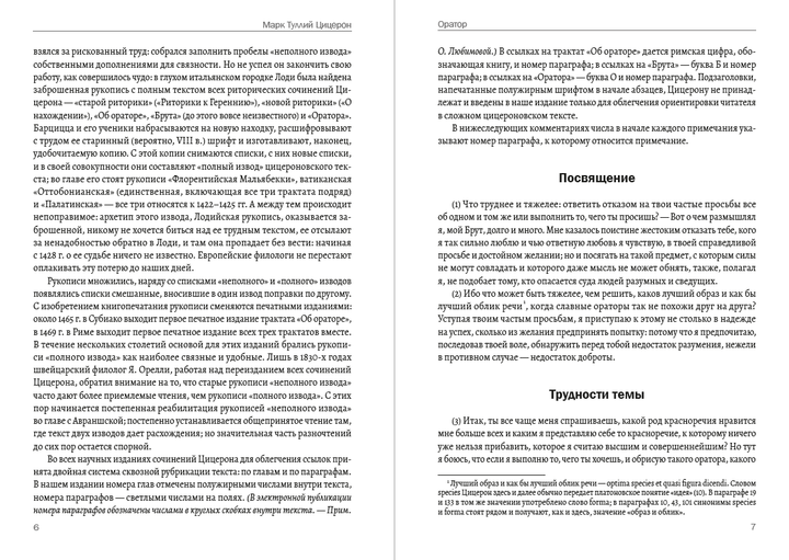 Оратор — Марк Туллий Цицерон (978-089-0007-93-8), на русском языке - изображение 4