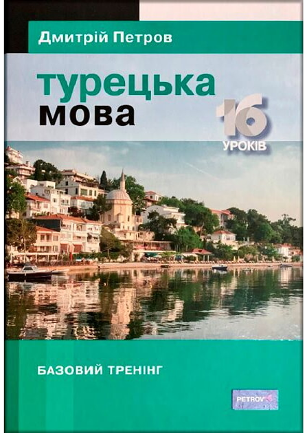 Книга Підручник турецької мови для українців. Турецька мова. 16 уроків ...