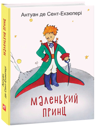 Маленький принц - Сент-Екзюпері А. (9789660387089) - Фото 1 Маленький принц - Сент-Екзюпері А. (9789660387089) - изображение 1