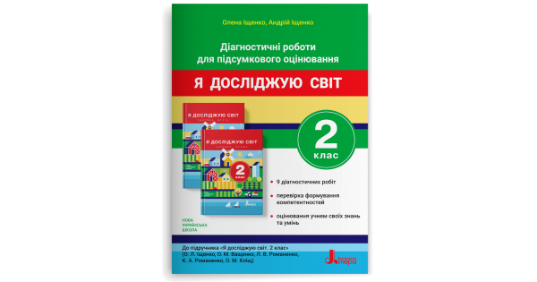 Діагностичні роботи для підсумкового оцінювання. Я досліджую світ. 2 клас. Іщенко О.Л. - Фото 1 Діагностичні роботи для підсумкового оцінювання. Я досліджую світ. 2 клас. Іщенко О.Л. - изображение 1