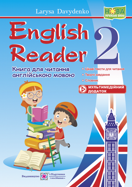 Книга для читання англійською мовою.(English Reader). 2 клас. НУШ - Фото 1 Книга для читання англійською мовою.(English Reader). 2 клас. НУШ - изображение 1