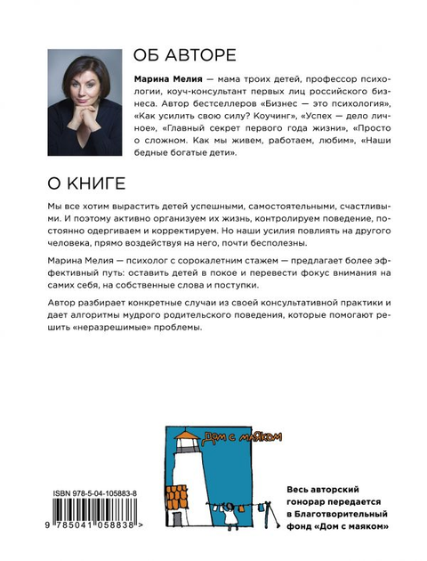 Книга Отстаньте от ребёнка! Простые правила мудрых родителей - Мелия ...
