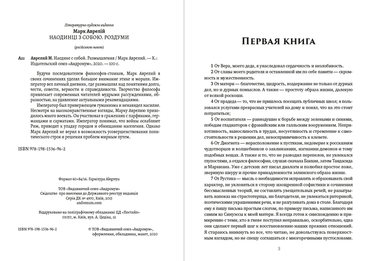 Наедине с собой. Размышления - Марк Аврелий (978-198-1536-96-2) - изображение 2