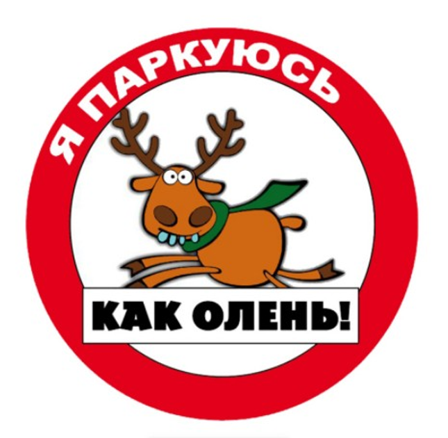 Наклейка для авто Мне плевать на всех паркуюсь где хочу 14х14 см ...