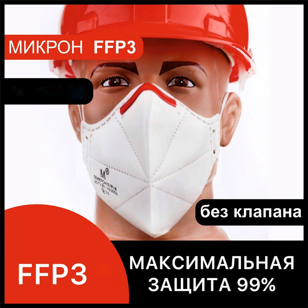 Респіратор FFP3 Мікрон без клапана захисна багаторазова маска 03МИКРОН ...