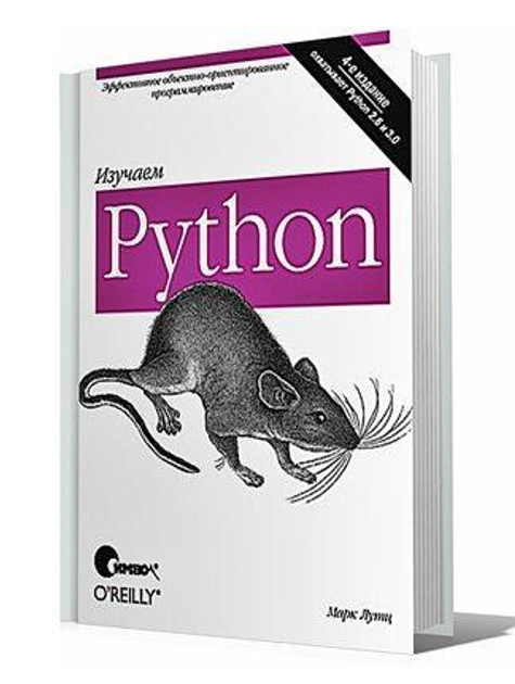 Книга Изучаем Python Марк Лутц Купить