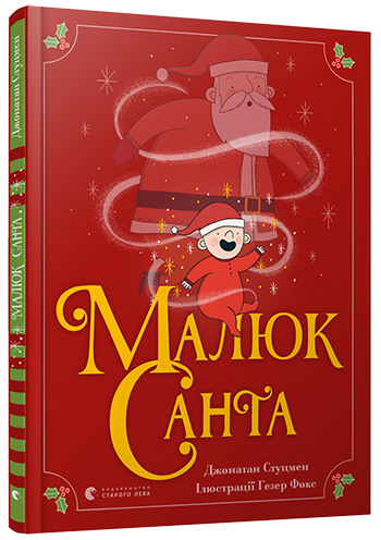 Малыш Санта. Джонатан Стуцмен
