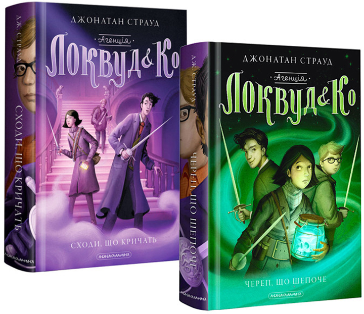 Комплект із 2 книг. Локвуд і Ко - Джонатан Страуд (4820000075961 ...