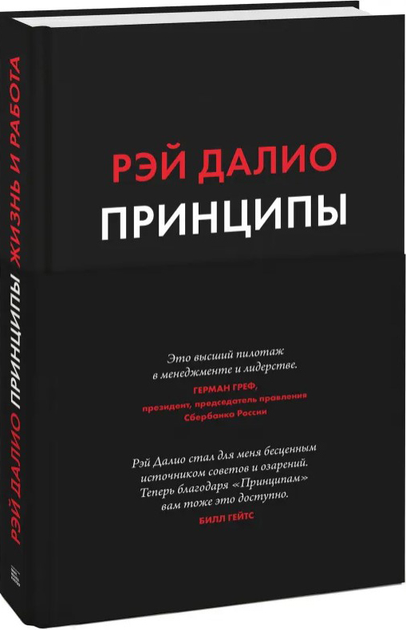 Книга Принципы. Жизнь и работа - Рэй Далио (на русском языке ...