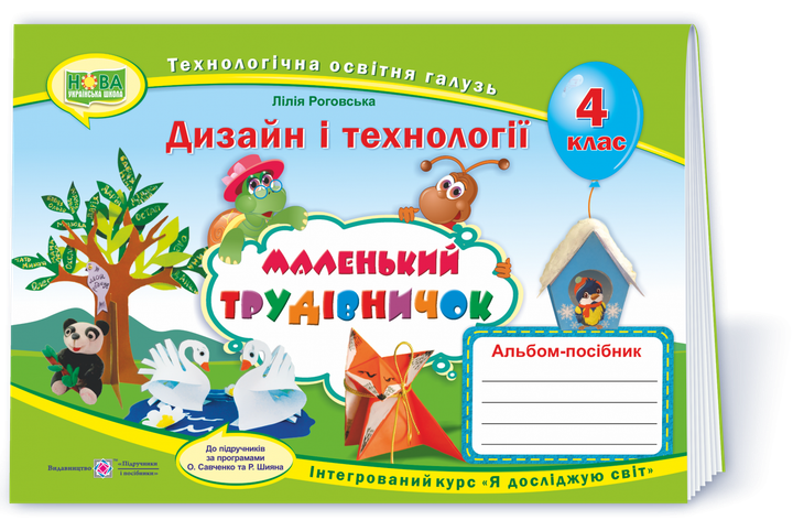 Дизайн і технології Маленький трудівничок 4 клас Альбом-посібник 9789660738621 - Фото 1 Дизайн і технології Маленький трудівничок 4 клас Альбом-посібник 9789660738621 - изображение 1