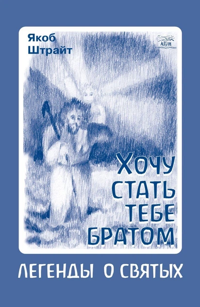 Хочу стати тобі братом. Легенди про святих – Якоб Штрайт (38354) - Фото 1 Хочу стати тобі братом. Легенди про святих – Якоб Штрайт (38354) - зображення 1