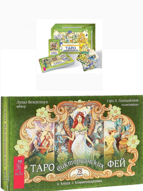 Книга Мистическое Таро фей и эльфов. Таро викторианских фей (комплект ...