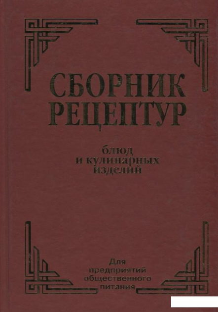 Блюда » Электронный сборник рецептур | ФК:Учет в общепите