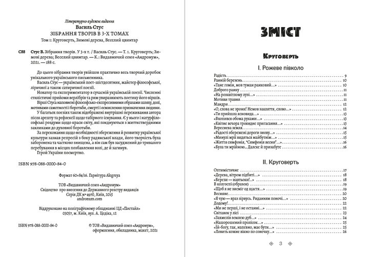 Зібрання творів. Круговерть, Зимові дерева, Веселий цвинтар. Том 1 - Василь Стус (978-088-0000-84-0) - Фото 2 Зібрання творів. Круговерть, Зимові дерева, Веселий цвинтар. Том 1 - Василь Стус (978-088-0000-84-0) - изображение 2