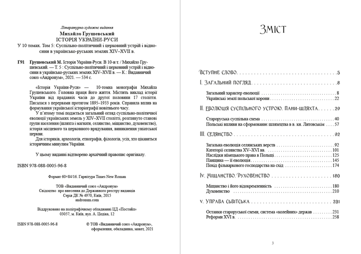 Історія України-Руси. Том 5 - Михайло Грушевський (978-088-0005-96-8) - зображення 2