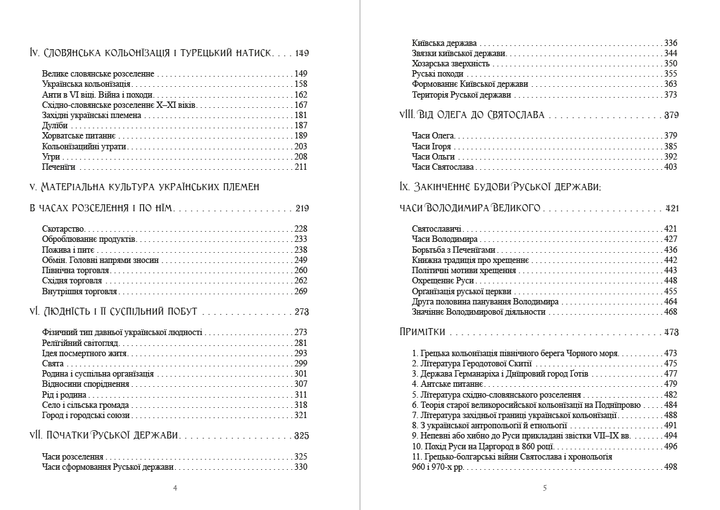 Історія України-Руси. Том 1 - Михайло Грушевський (978-088-0001-49-6) - зображення 3
