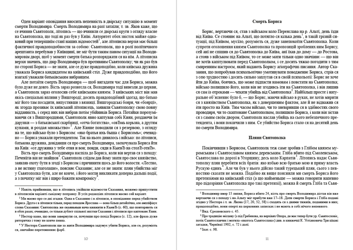 Історія України-Руси. Том 2 - Михайло Грушевський (978-088-0002-06-6) - зображення 6
