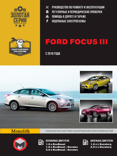 Ford Focus III с 2010 г. Руководство по ремонту и эксплуатации
