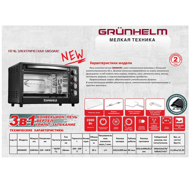 Духовка настільна Grunhelm GN50ARC (вертел + конвекція на 50 літрів) - Фото 2 Духовка настільна Grunhelm GN50ARC (вертел + конвекція на 50 літрів) - зображення 2