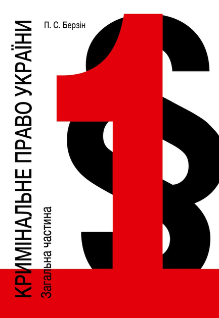 Книга Кримінальне право України. Загальна частина. Підручник. Том 1 ...