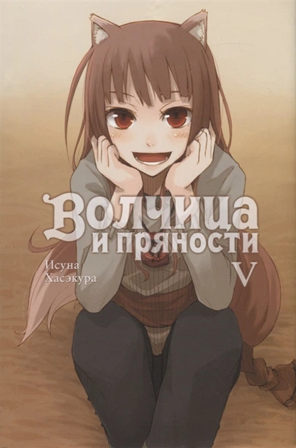 Манги Волчица и пряности - ROZETKA. Купить мангу Spice and Wolf в Киеве ...