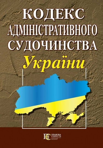 Книга Кодекс адміністративного судочинства України. (станом на 01.05. ...