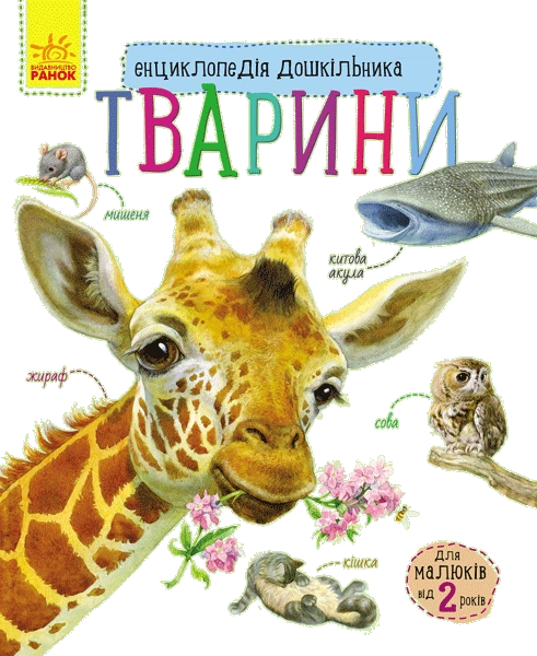 Тварини. Енциклопедія дошкільника Ранок - Фото 4 Тварини. Енциклопедія дошкільника Ранок - зображення 4