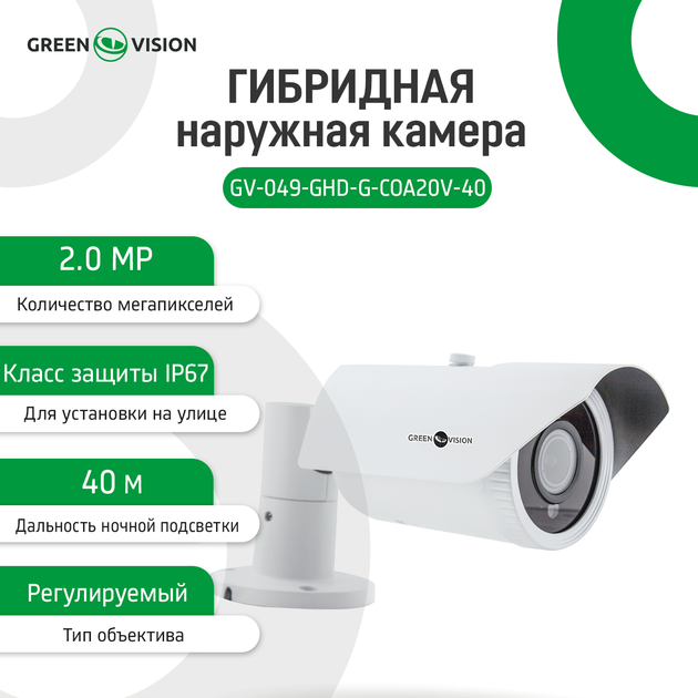 Гибридная наружная камера GreenVision GV-049-GHD-G-COA20-40 gray 1080Р - Фото 8 Гибридная наружная камера GreenVision GV-049-GHD-G-COA20-40 gray 1080Р - изображение 8