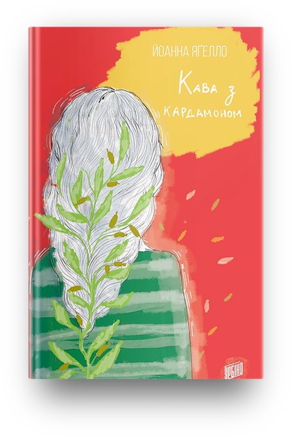 Книга Кофе с кардамоном Йоханна Ягелло Книга 1 (на украинском языке) - Фото 1 Книга Кофе с кардамоном Йоханна Ягелло Книга 1 (на украинском языке) - изображение 1