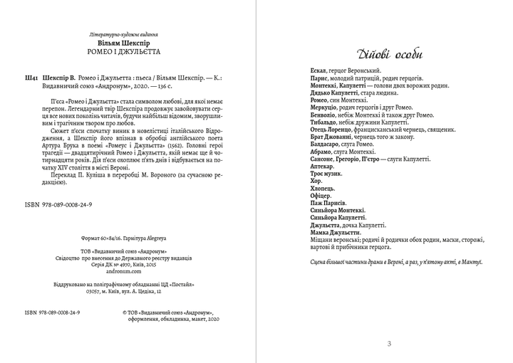 Ромео і Джульєтта - Вільям Шекспір (978-089-0008-24-9) - Фото 2 Ромео і Джульєтта - Вільям Шекспір (978-089-0008-24-9) - изображение 2