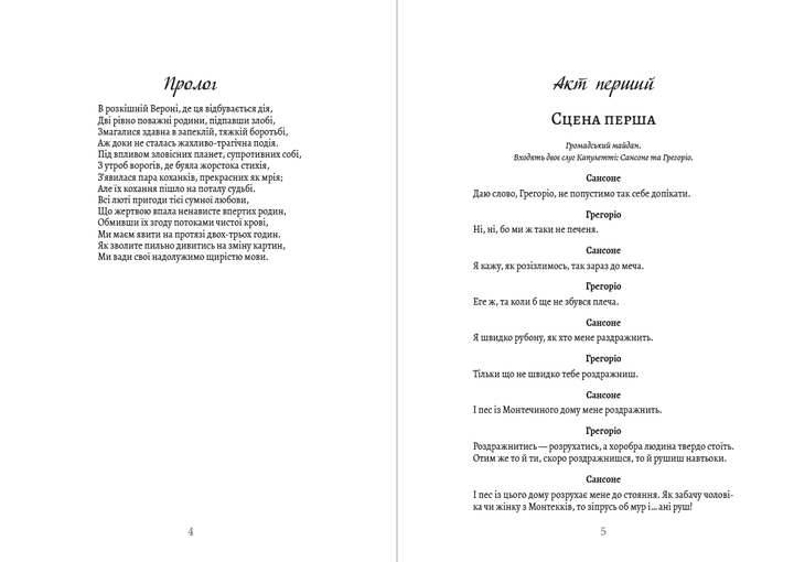Ромео і Джульєтта - Вільям Шекспір (978-089-0008-24-9) - Фото 3 Ромео і Джульєтта - Вільям Шекспір (978-089-0008-24-9) - изображение 3