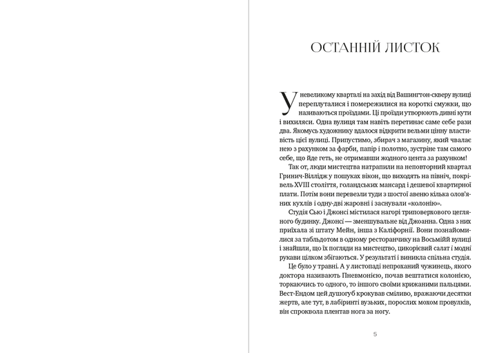 Останній листок. Дари волхвів. Оповідання - О. Генрі (978-089-0007-99-0) - изображение 3