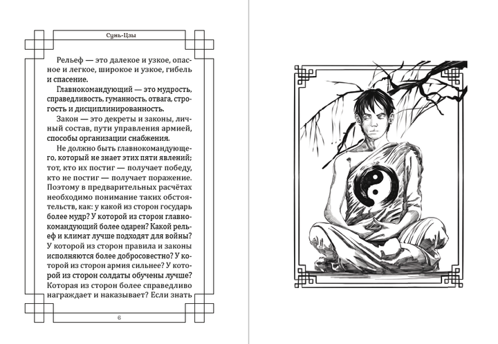 Искусство войны - Сунь-Цзы ( 978-088-0006-57-6) - изображение 4