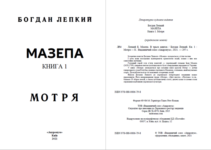 Мазепа. Книга 1. Мотря - БОГДАН ЛЕПКІЙ - зображення 2