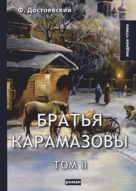 Книга Братья Карамазовы. Том 2 (1761940) от продавца: SeriousBook ...