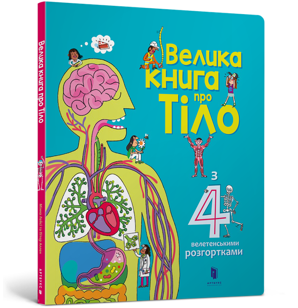 Велика книга про тіло. Мінна Лейсі - Фото 1 Велика книга про тіло. Мінна Лейсі - изображение 1